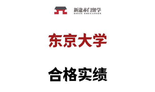 东京大学合格
