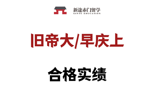 旧帝大及早庆上合格