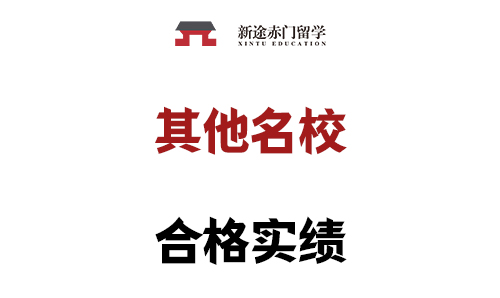 其他名校合格