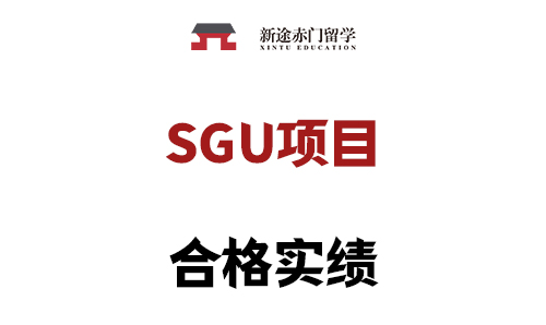 SGU合格
