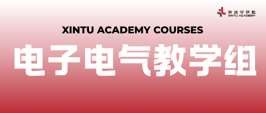 电子电气教学组