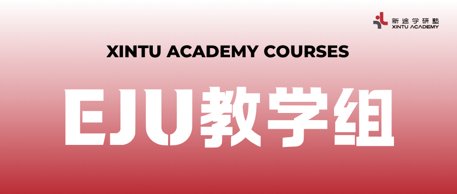 EJU教学组
