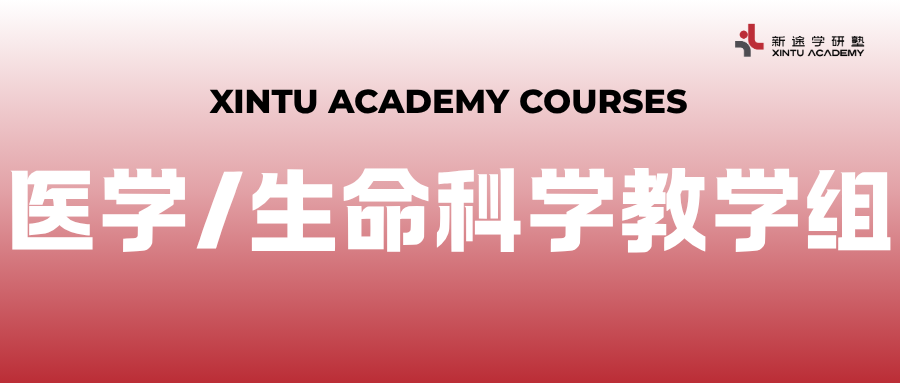 医学/生命科学教学组