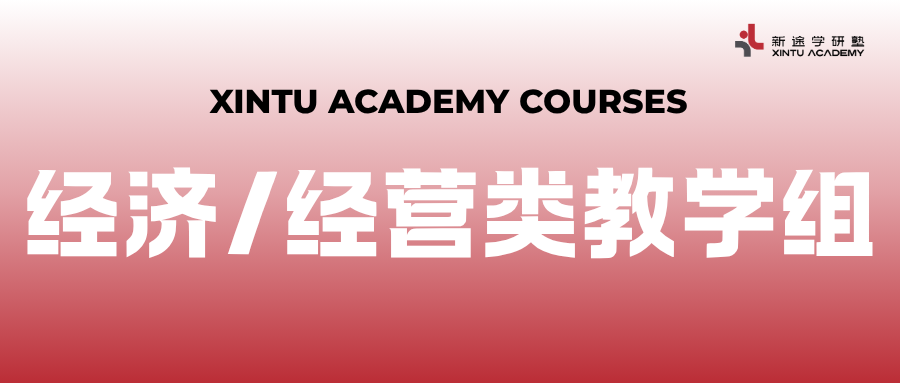 经济/经营类教学组