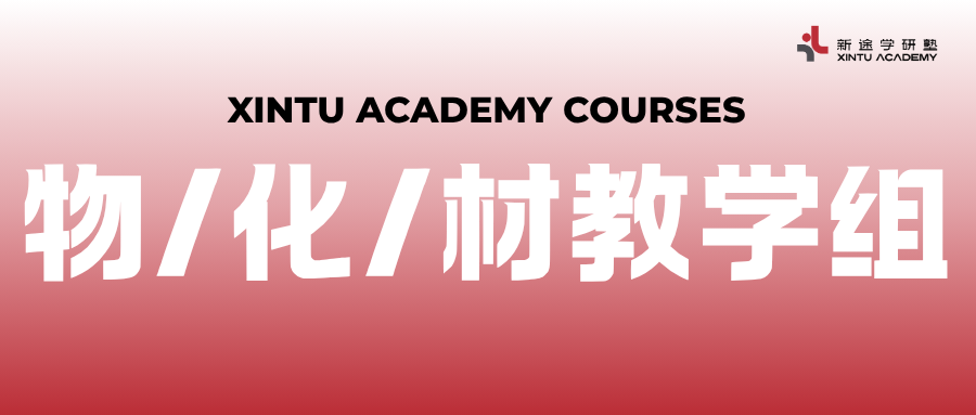  物理 / 化学 / 材料系教学组