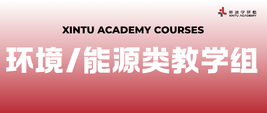 环境/能源类教学组