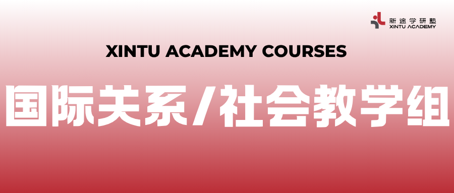 国际关系/社会学类教学组